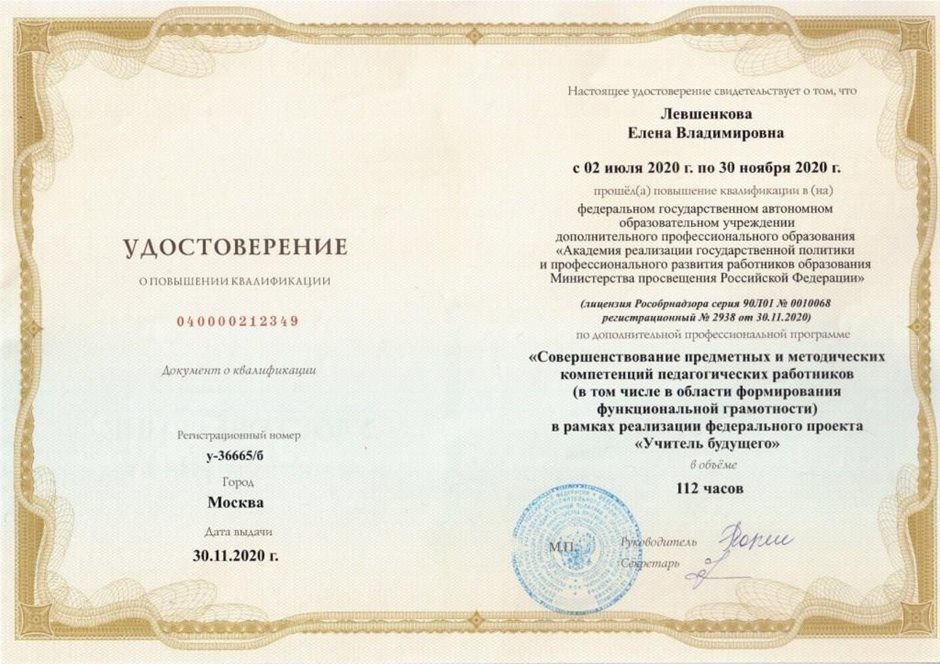 2020-2021 Левшенкова Е.В (Удостоверение повышение квалификации Учитель будущего)